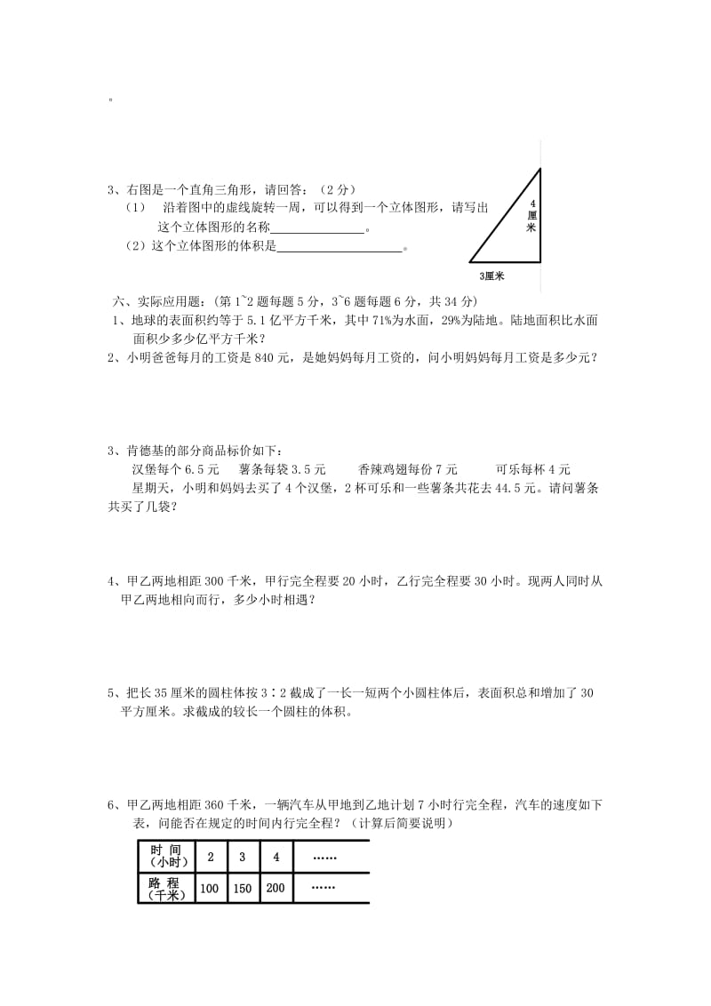 2019年小升初数学模拟试卷（十一）.doc_第3页