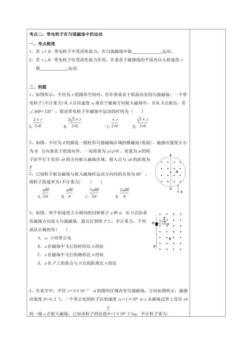 2019-2020年高三物理一轮复习 第八章 磁场 （第2课时）磁场对运动电荷的作用学案.doc_第2页