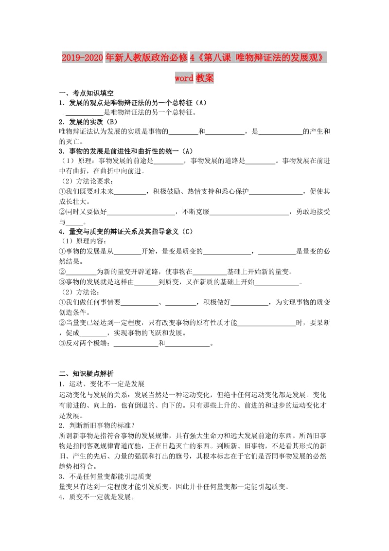 2019-2020年新人教版政治必修4《第八课 唯物辩证法的发展观》word教案.doc_第1页