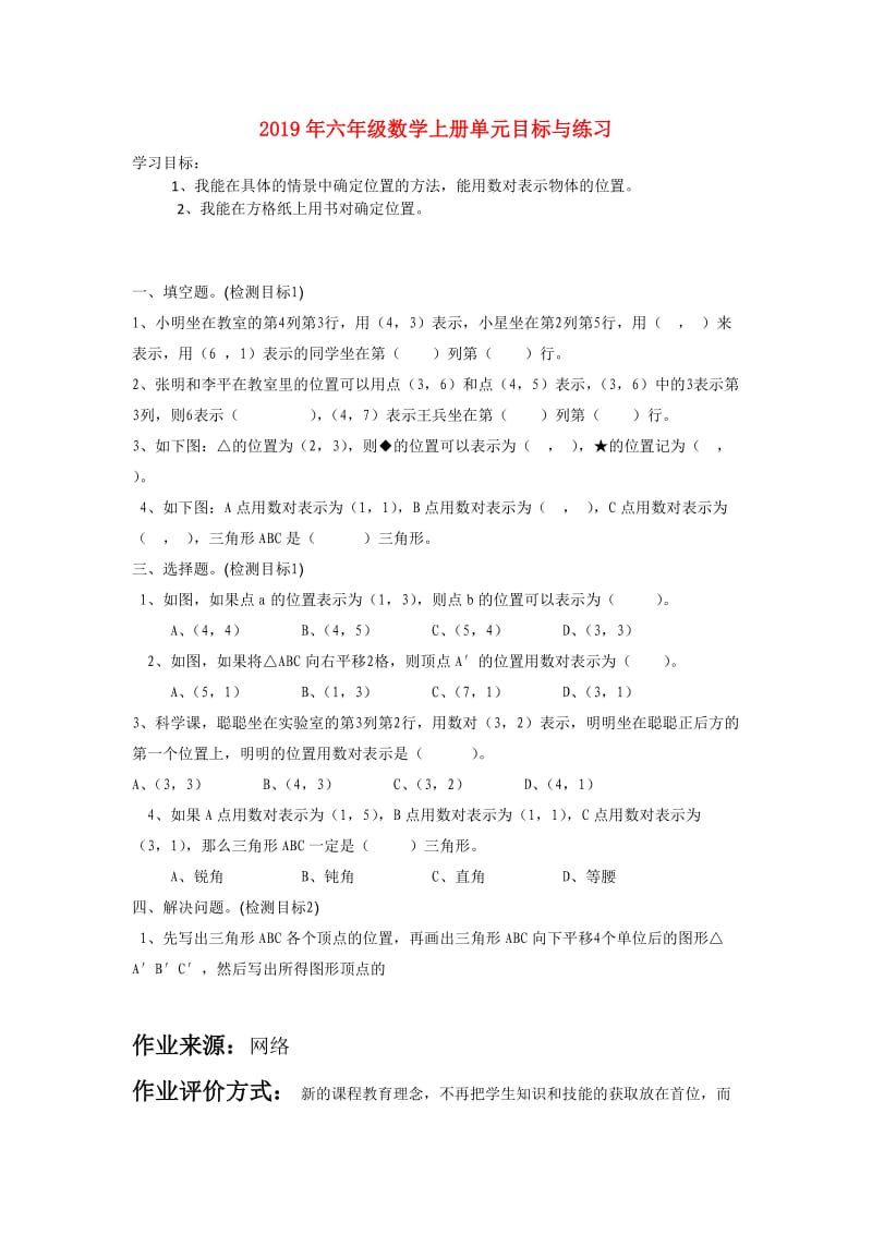 2019年六年级数学上册单元目标与练习.doc_第1页