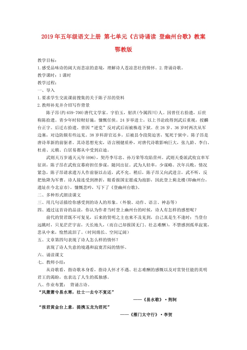 2019年五年级语文上册 第七单元《古诗诵读 登幽州台歌》教案 鄂教版.doc_第1页