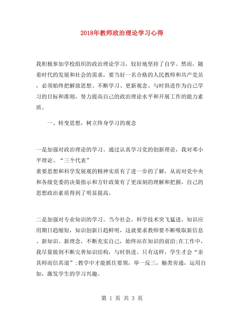 2018年教师政治理论学习心得.doc_第1页