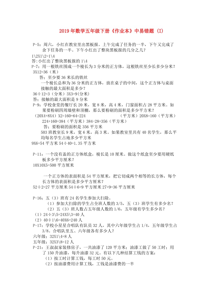 2019年数学五年级下册《作业本》中易错题 (I).doc_第1页