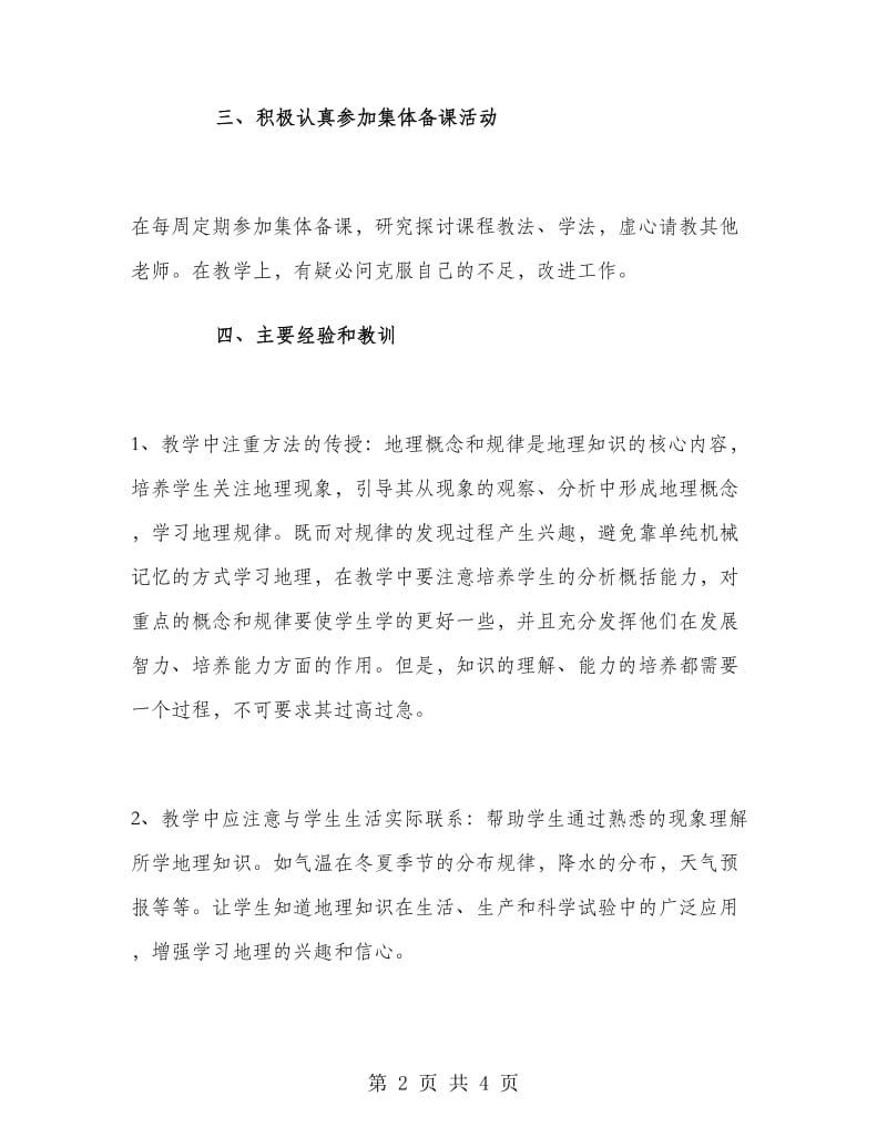 高中地理老师个人工作总结.doc_第2页