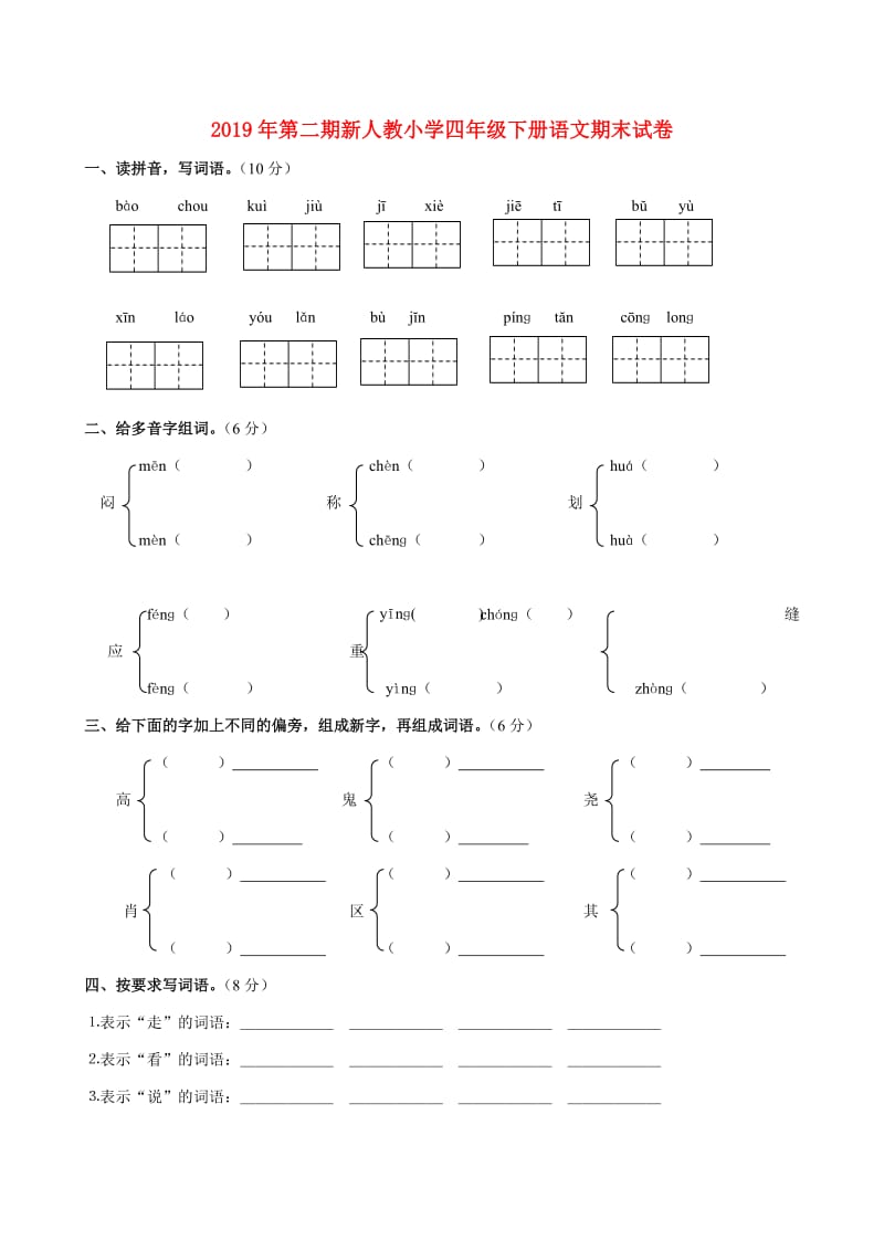 2019年第二期新人教小学四年级下册语文期末试卷.doc_第1页