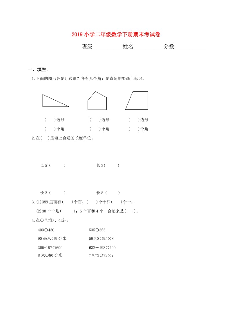 2019小学二年级数学下册期末考试卷.doc_第1页