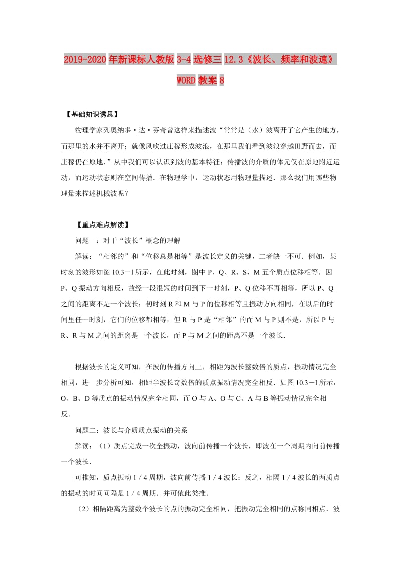 2019-2020年新课标人教版3-4选修三12.3《波长、频率和波速》WORD教案8.doc_第1页