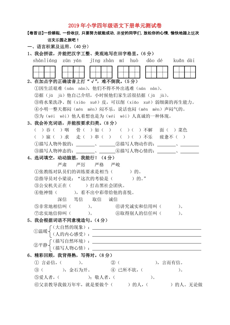 2019年小学四年级语文下册单元测试卷.doc_第1页