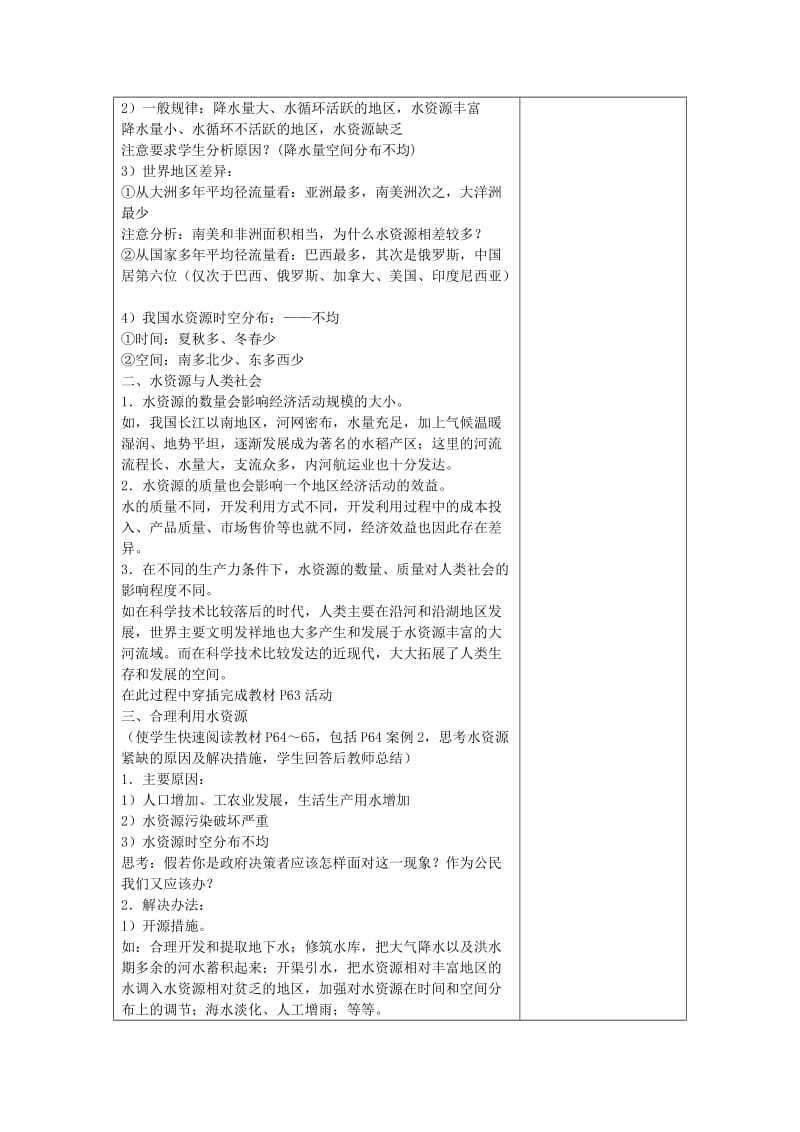 2019-2020年人教版高中地理必修一3.3《水资源的合理利用》word教案1.doc_第2页