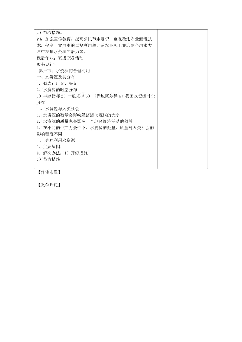 2019-2020年人教版高中地理必修一3.3《水资源的合理利用》word教案1.doc_第3页