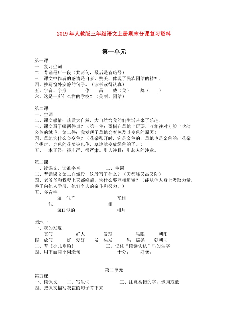 2019年人教版三年级语文上册期末分课复习资料.doc_第1页