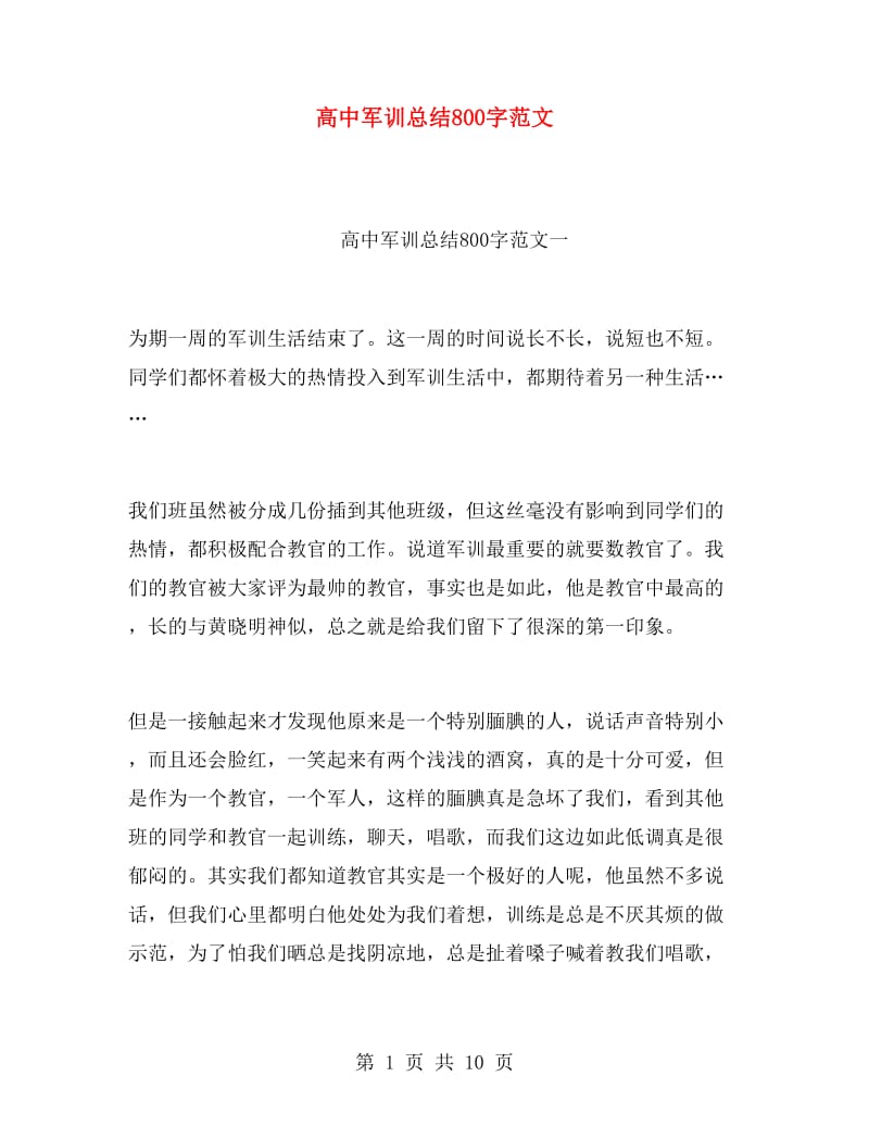 高中军训总结800字范文.doc_第1页