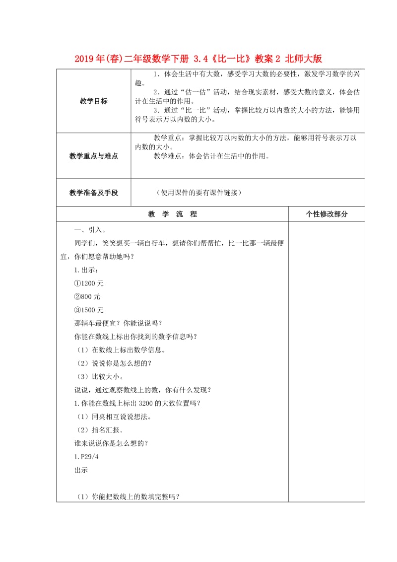 2019年(春)二年级数学下册 3.4《比一比》教案2 北师大版.doc_第1页