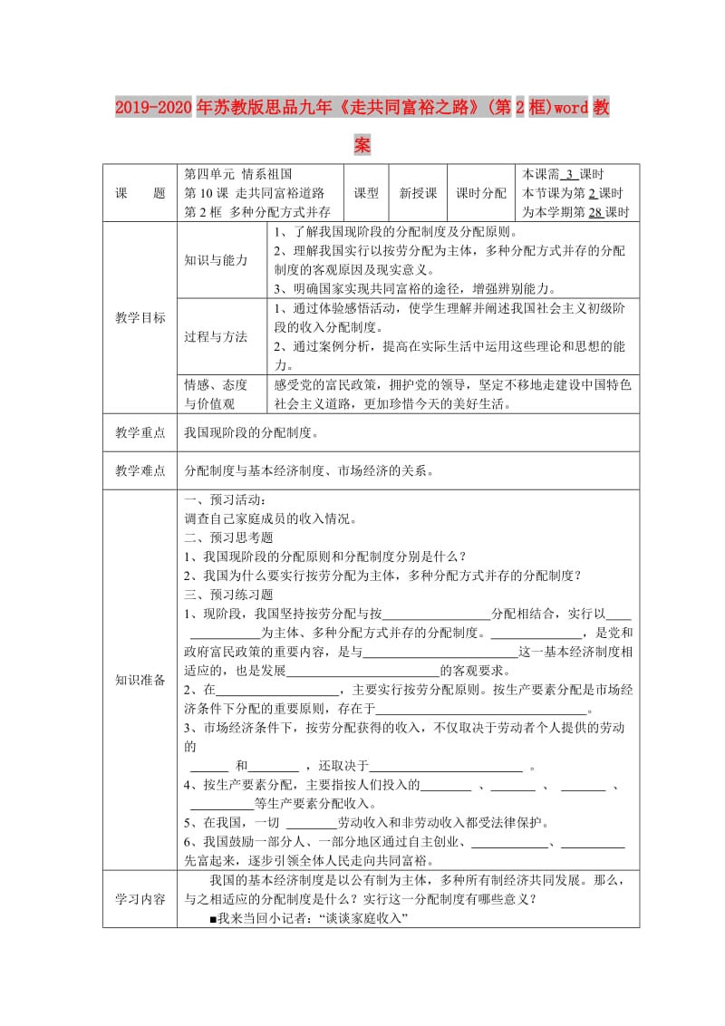 2019-2020年苏教版思品九年《走共同富裕之路》(第2框)word教案.doc_第1页