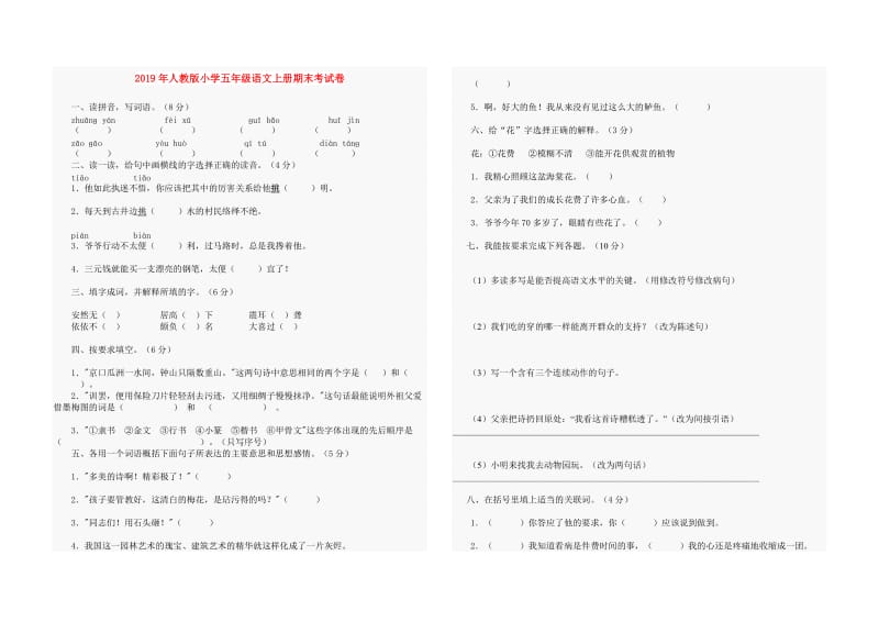 2019年人教版小学五年级语文上册期末考试卷.doc_第1页