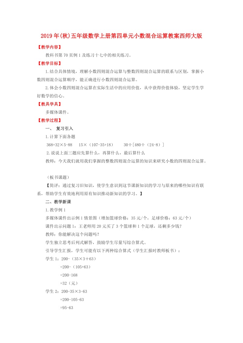 2019年(秋)五年级数学上册第四单元小数混合运算教案西师大版 .doc_第1页