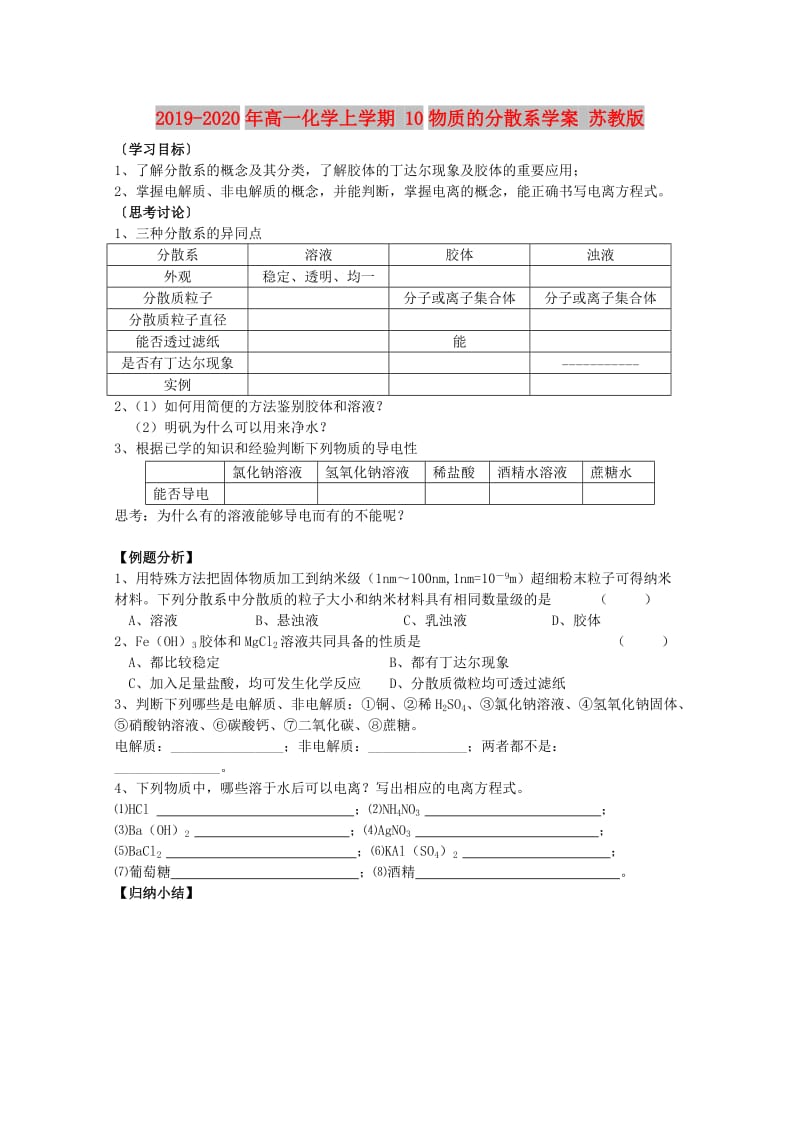 2019-2020年高一化学上学期 10物质的分散系学案 苏教版.doc_第1页