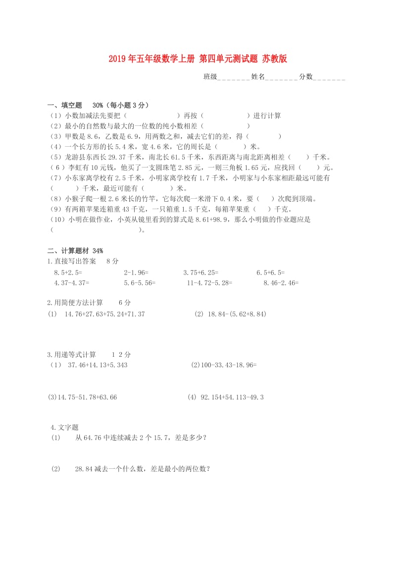 2019年五年级数学上册 第四单元测试题 苏教版.doc_第1页