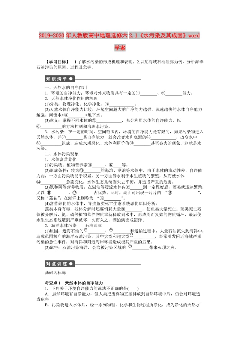 2019-2020年人教版高中地理选修六2.1《水污染及其成因》word学案.doc_第1页