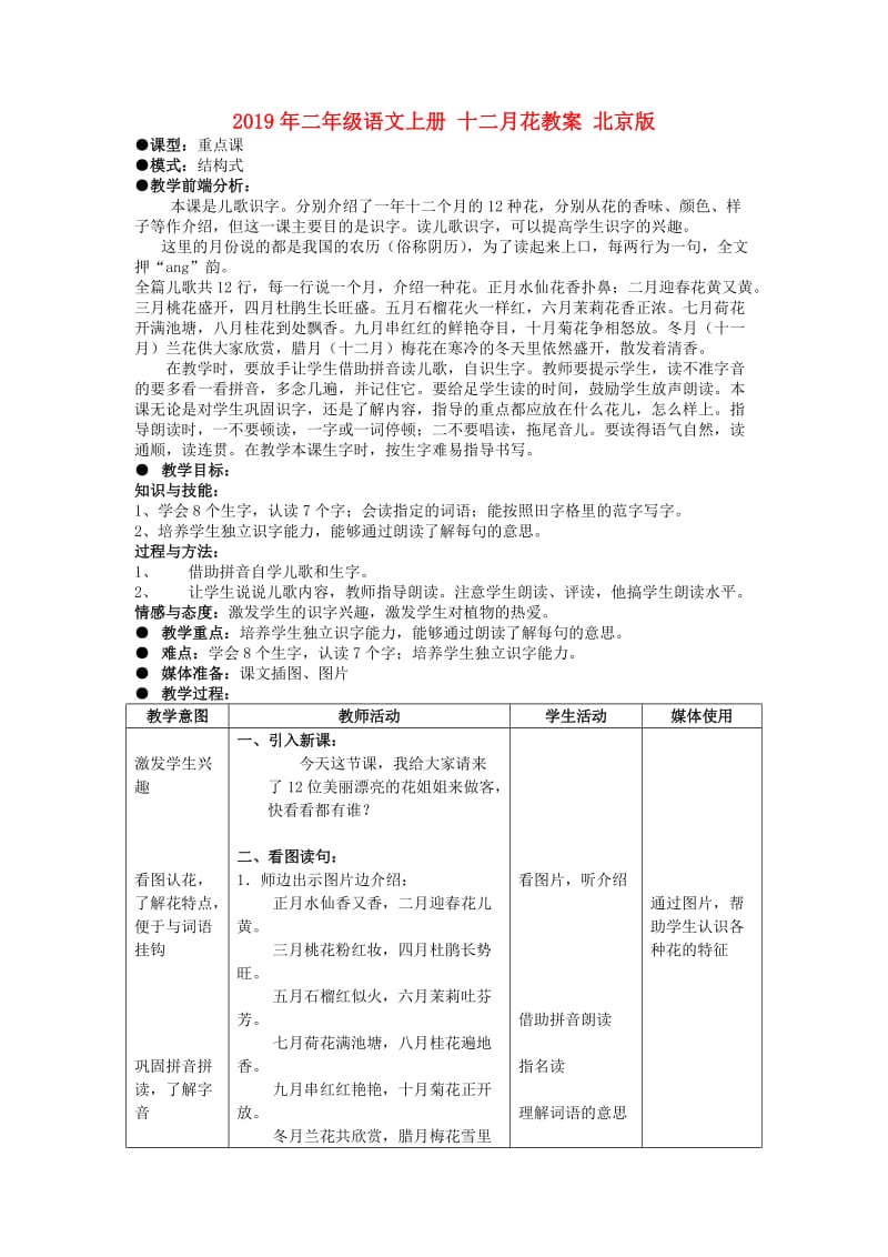 2019年二年级语文上册 十二月花教案 北京版.doc_第1页