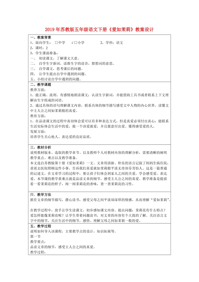 2019年苏教版五年级语文下册《爱如茉莉》教案设计.doc_第1页