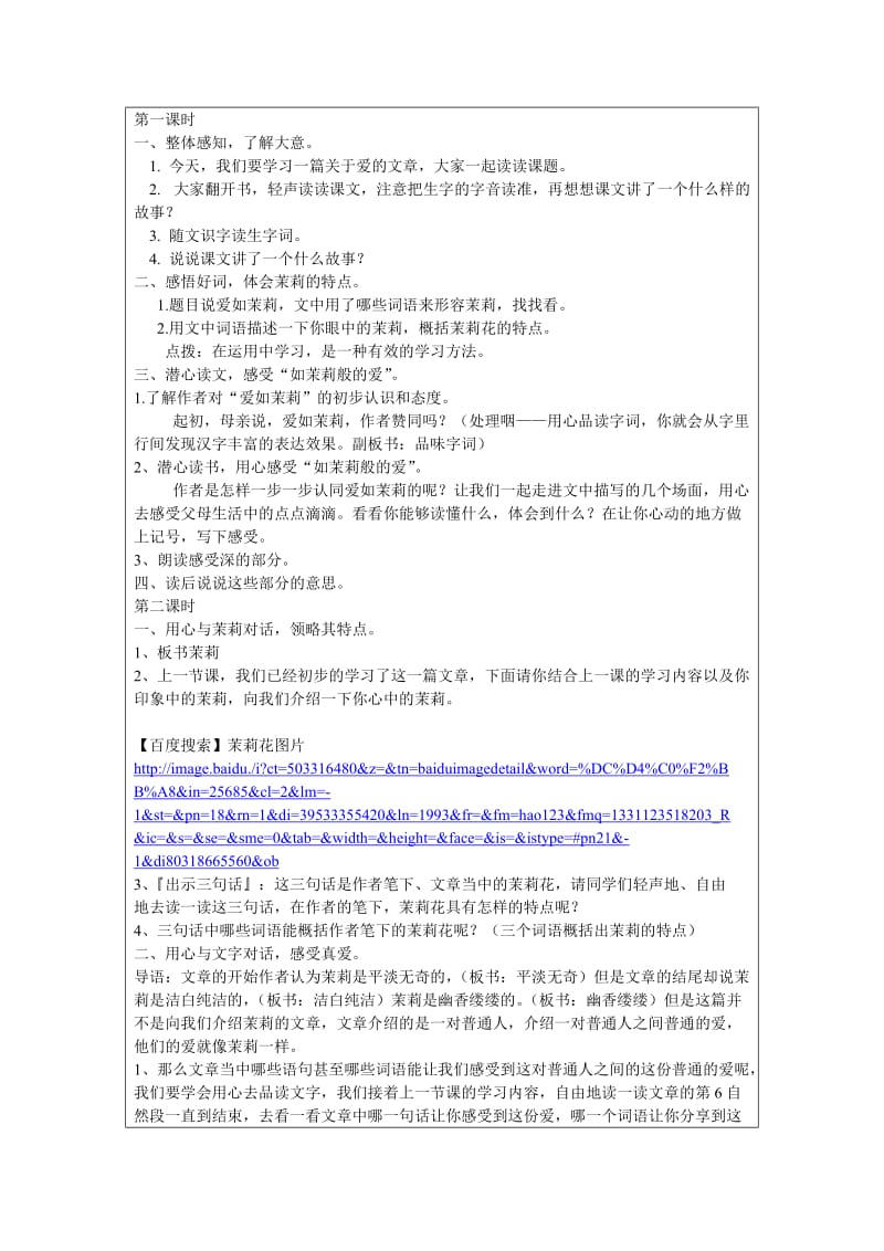 2019年苏教版五年级语文下册《爱如茉莉》教案设计.doc_第2页