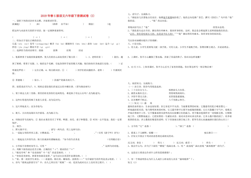 2019年春S版语文六年级下册测试卷 (I).doc_第1页