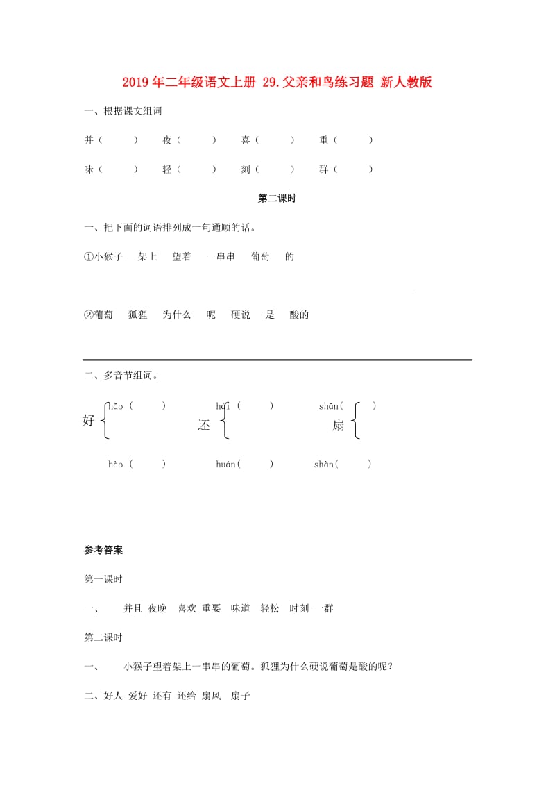 2019年二年级语文上册 29.父亲和鸟练习题 新人教版.doc_第1页