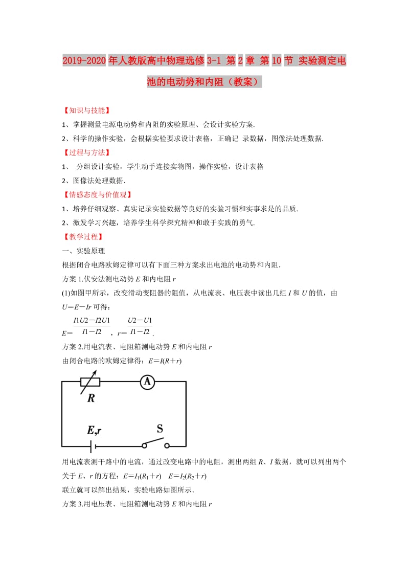 2019-2020年人教版高中物理选修3-1 第2章 第10节 实验测定电池的电动势和内阻（教案）.doc_第1页