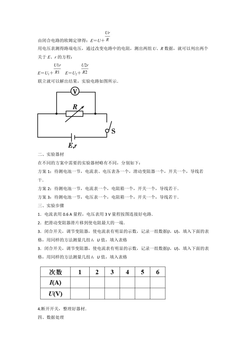 2019-2020年人教版高中物理选修3-1 第2章 第10节 实验测定电池的电动势和内阻（教案）.doc_第2页