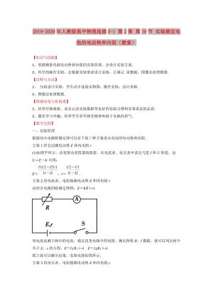 2019-2020年人教版高中物理選修3-1 第2章 第10節(jié) 實(shí)驗(yàn)測定電池的電動勢和內(nèi)阻（教案）.doc