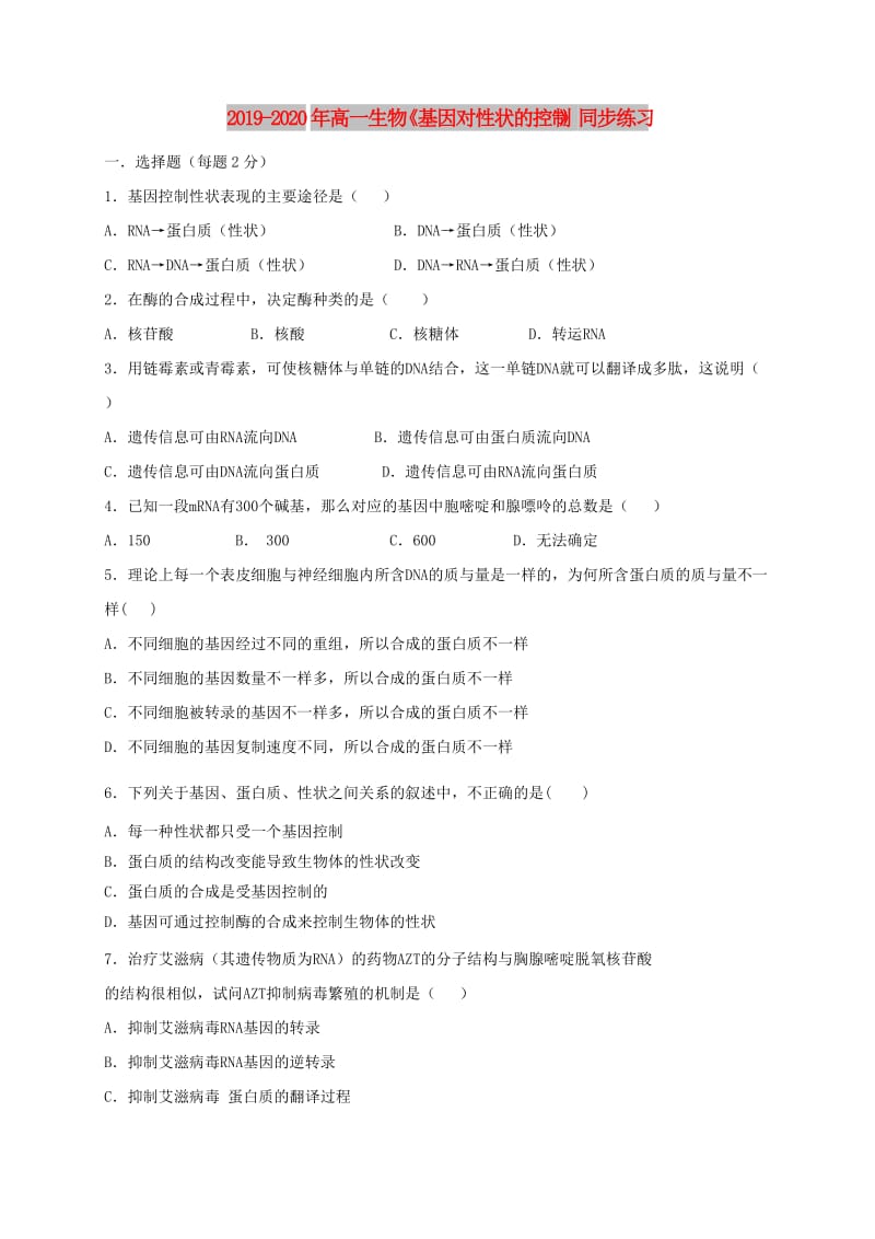 2019-2020年高一生物《基因对性状的控制》同步练习.doc_第1页