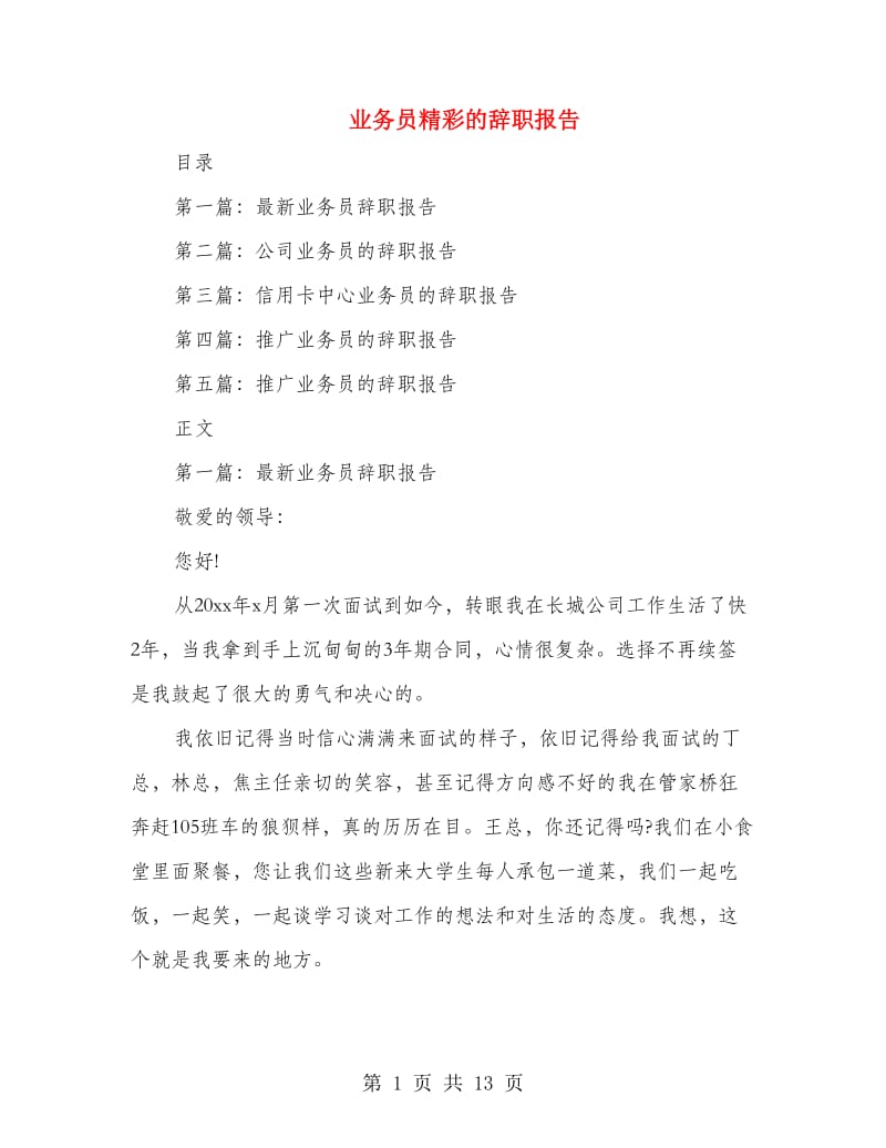 业务员精彩的辞职报告.doc_第1页