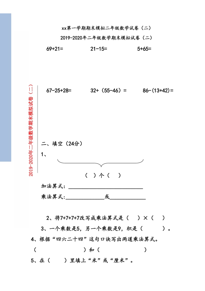 2019年二年级数学期末模拟试卷（二）.doc_第1页