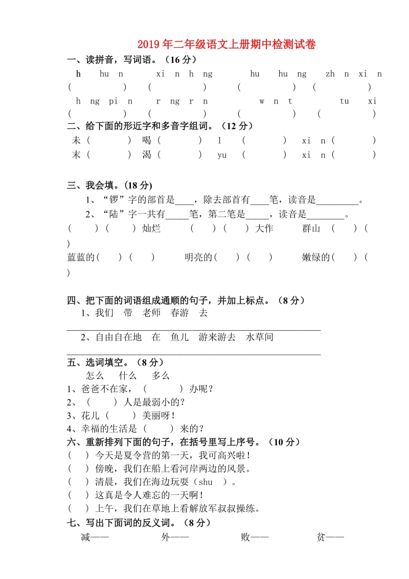 2019年二年级语文上册期中检测试卷.doc_第1页