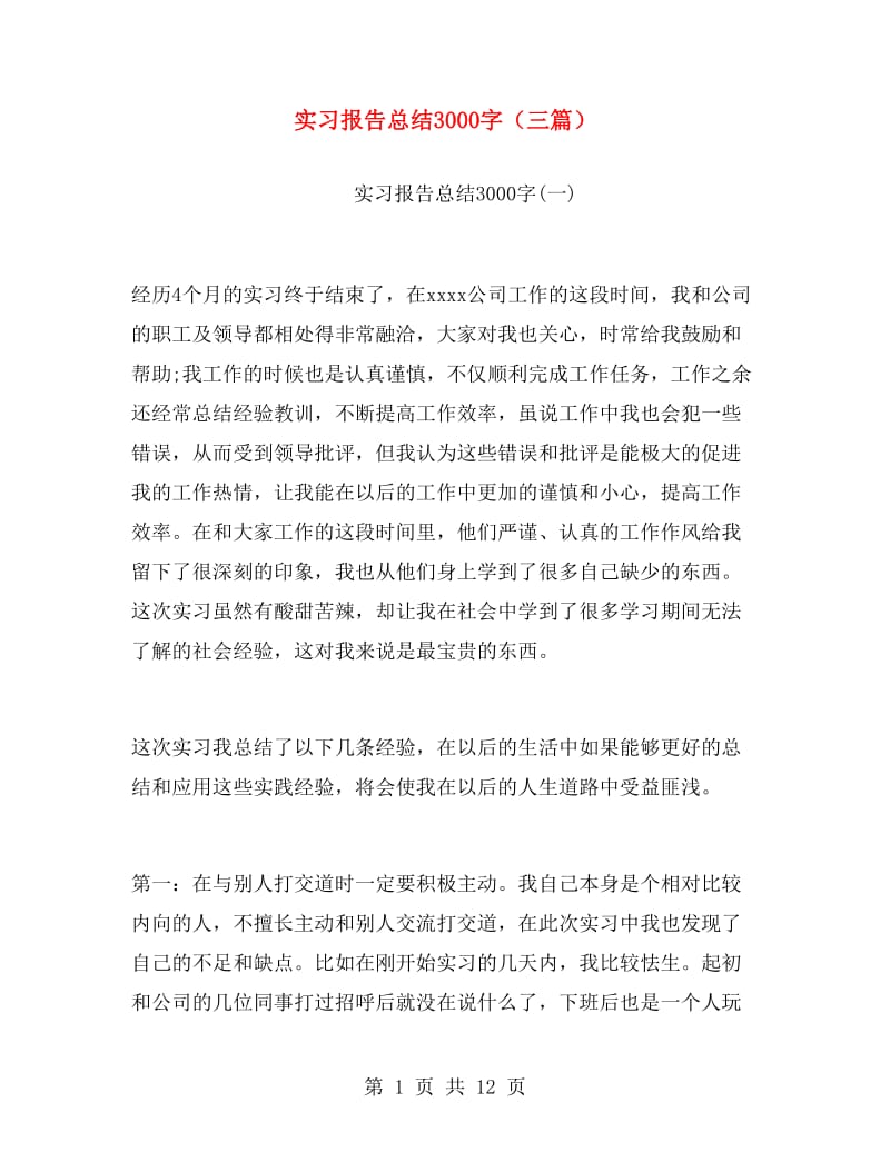 实习报告总结3000字（三篇）.doc_第1页