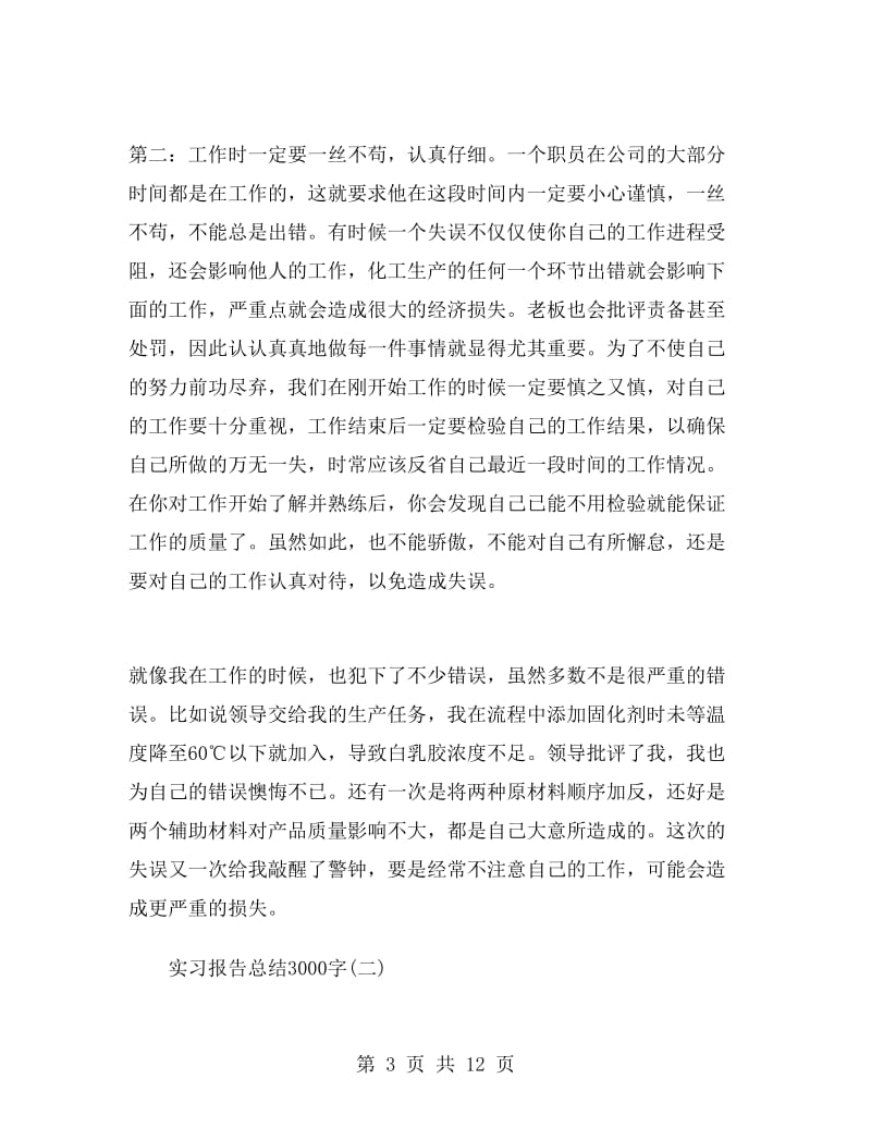 实习报告总结3000字（三篇）.doc_第3页