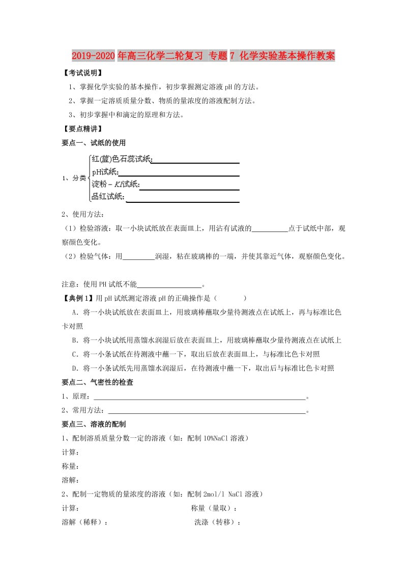 2019-2020年高三化学二轮复习 专题7 化学实验基本操作教案.doc_第1页