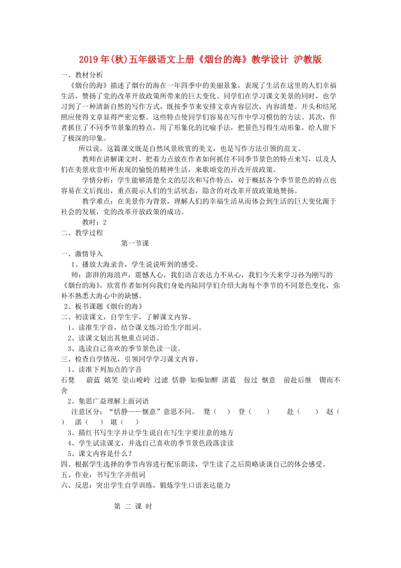 2019年(秋)五年级语文上册《烟台的海》教学设计 沪教版.doc_第1页