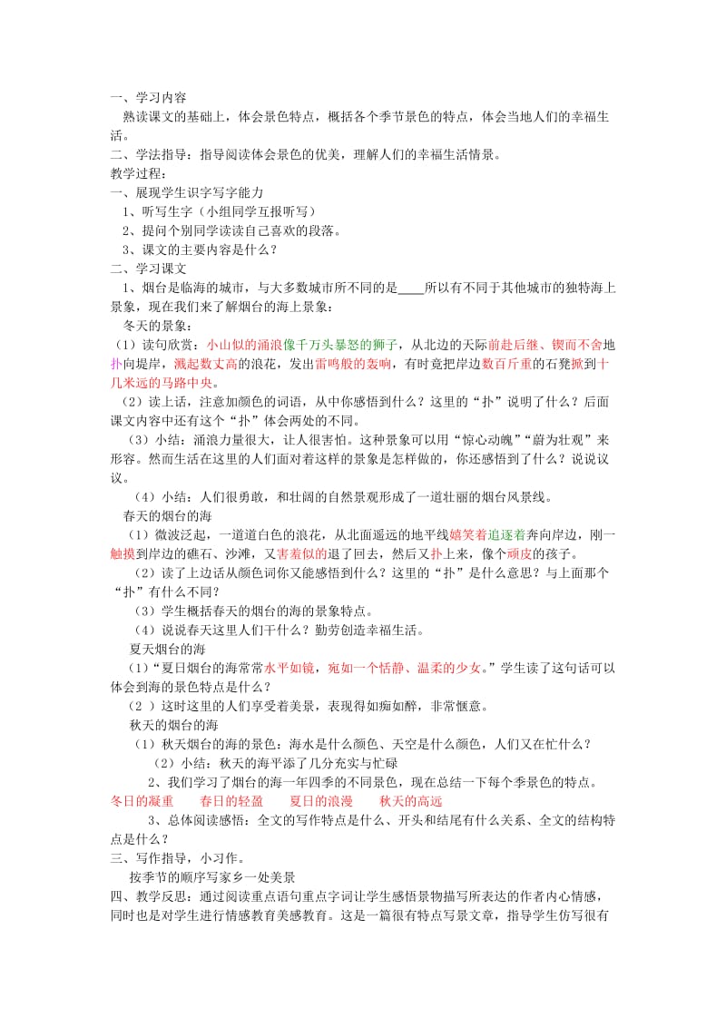 2019年(秋)五年级语文上册《烟台的海》教学设计 沪教版.doc_第2页
