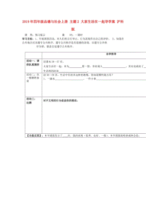 2019年四年級(jí)品德與社會(huì)上冊(cè) 主題2 大家生活在一起導(dǎo)學(xué)案 滬科版.doc