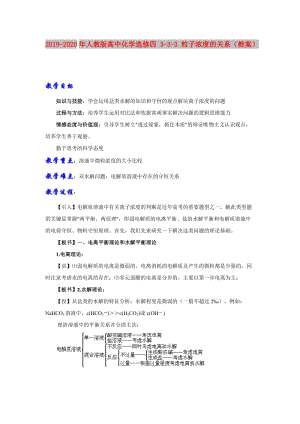 2019-2020年人教版高中化學(xué)選修四 3-3-3 粒子濃度的關(guān)系（教案）.doc