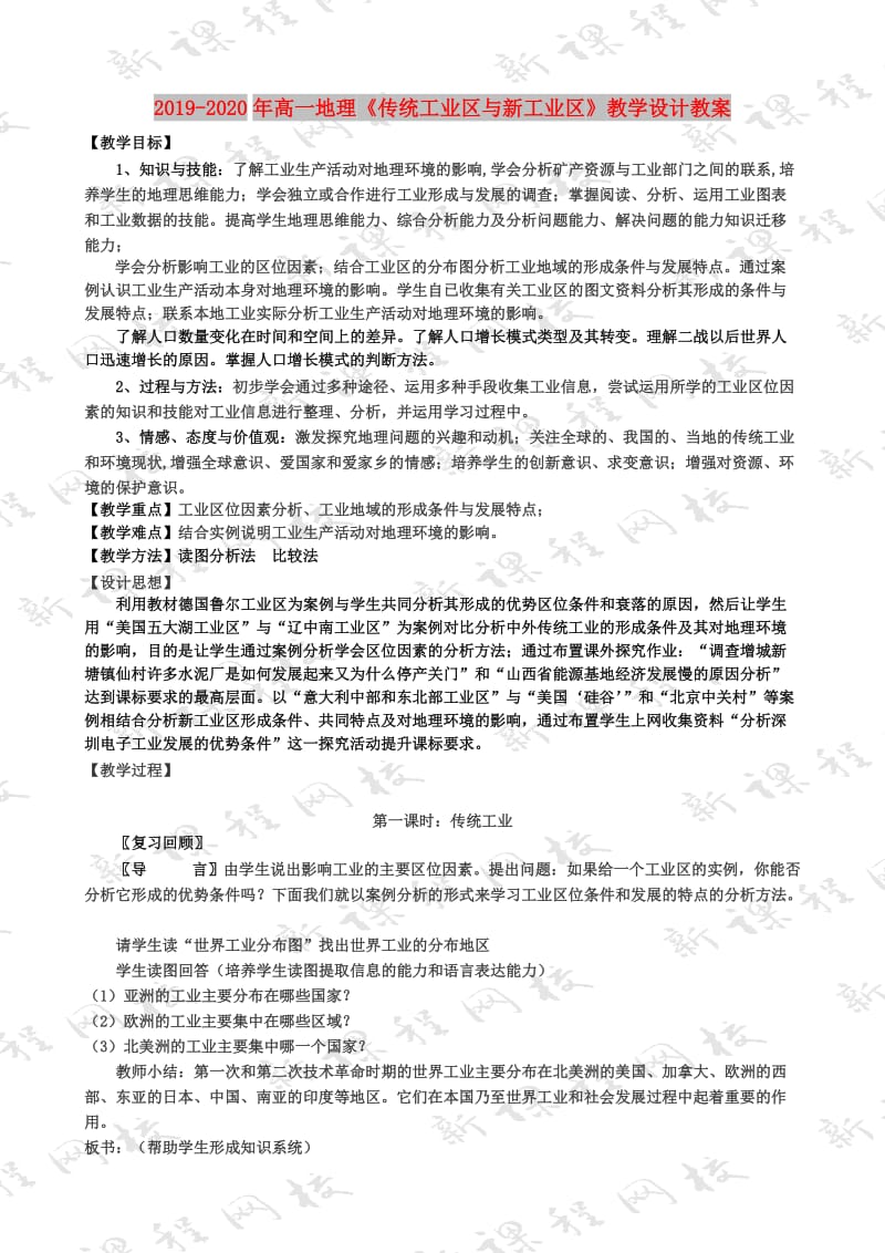 2019-2020年高一地理《传统工业区与新工业区》教学设计教案.doc_第1页