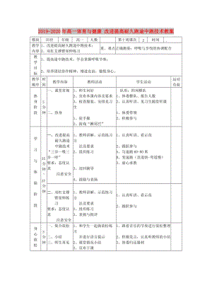 2019-2020年高一體育與健康 改進提高耐久跑途中跑技術教案.doc