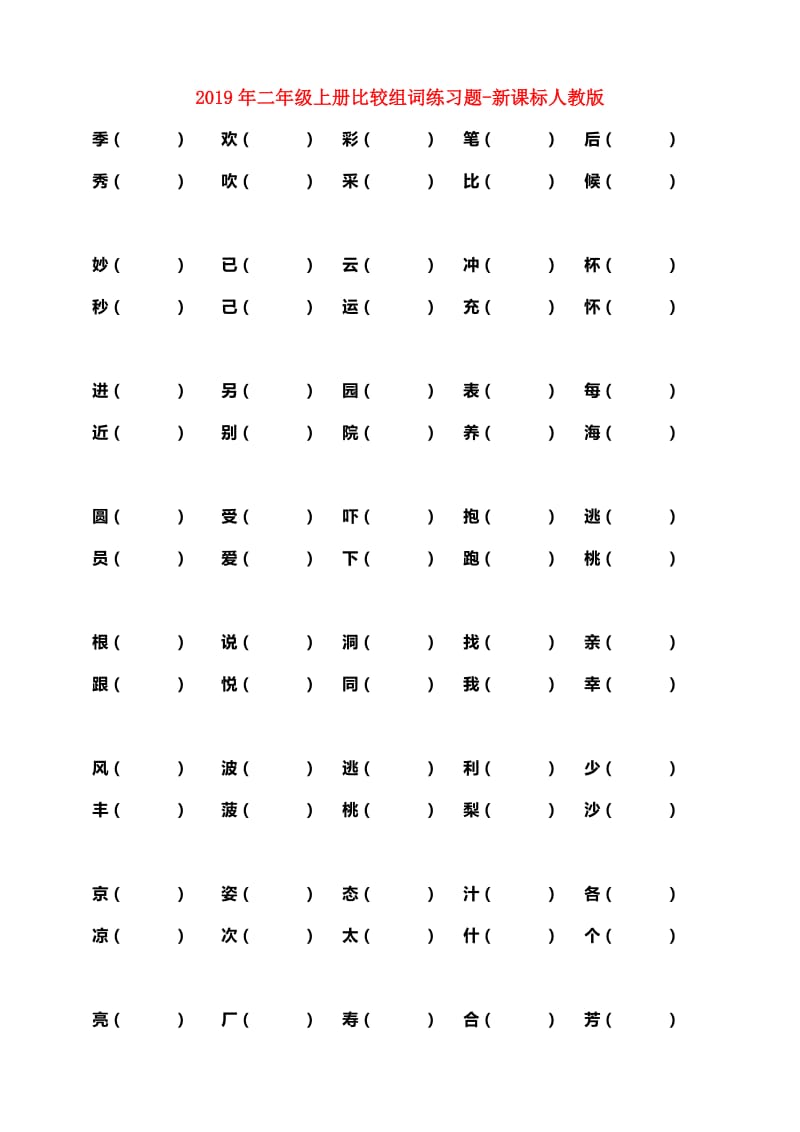 2019年二年级上册比较组词练习题-新课标人教版.doc_第1页