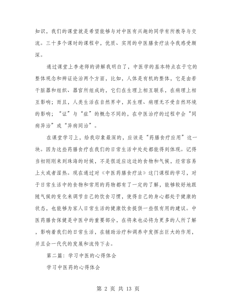 中医学习心得体会.doc_第2页