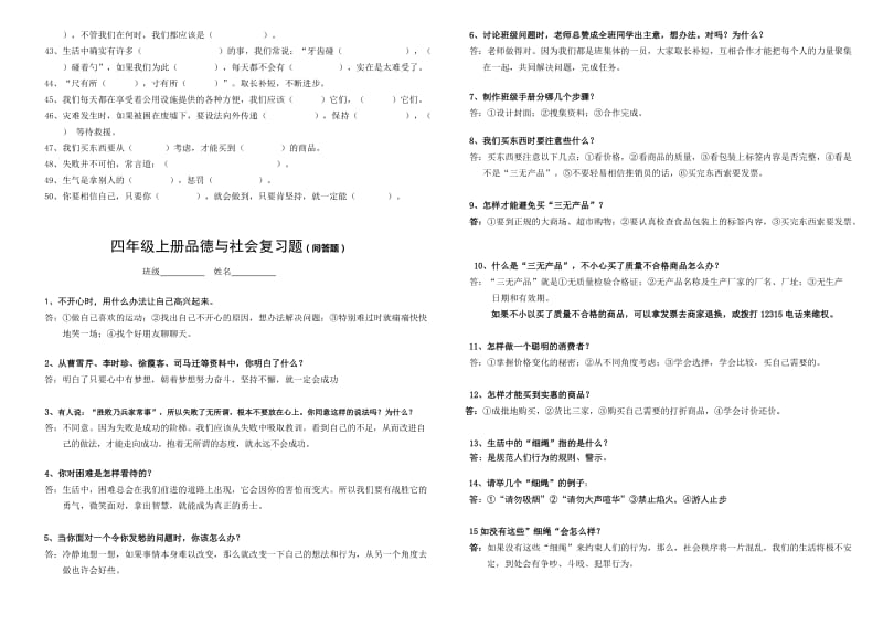 2019年四年级上册品德与社会复习题(填空题).doc_第3页