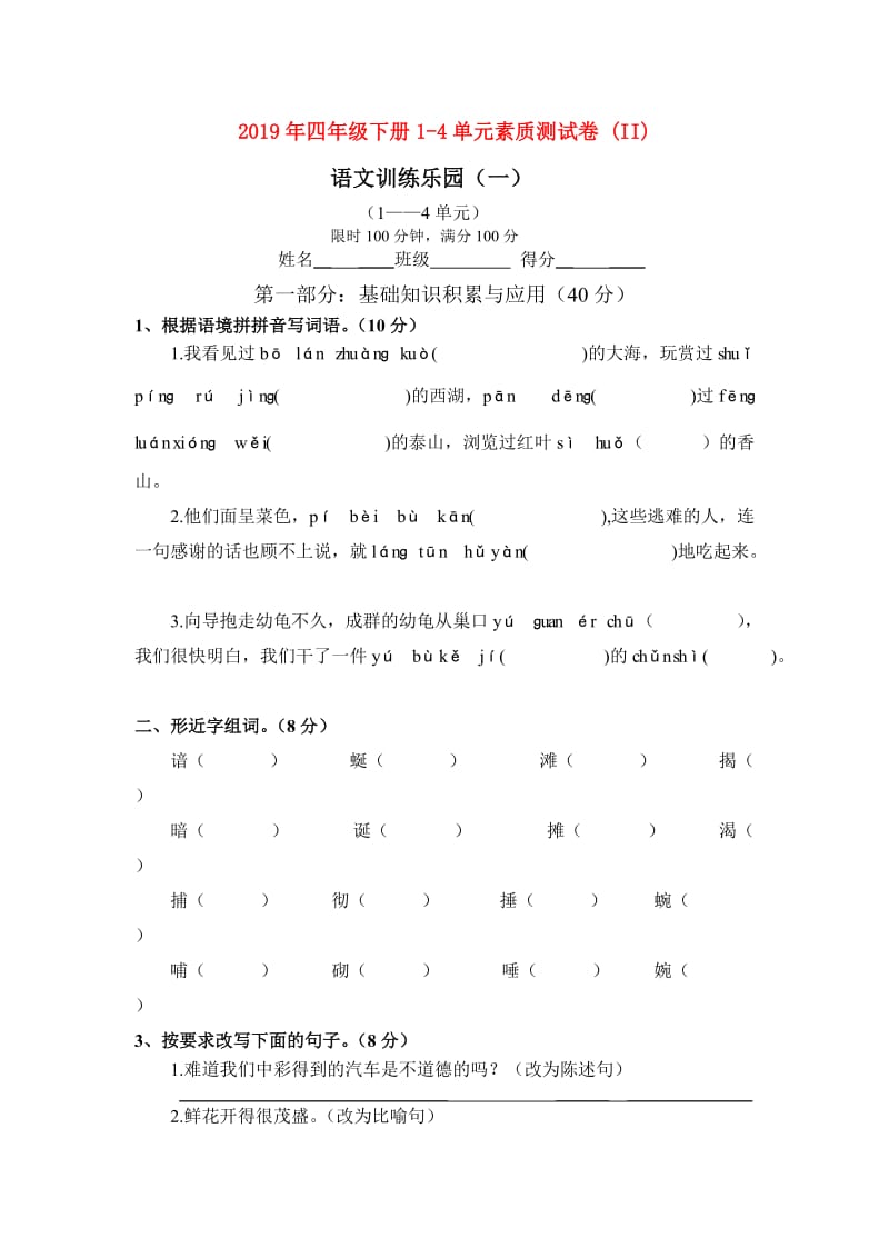 2019年四年级下册1-4单元素质测试卷 (II).doc_第1页