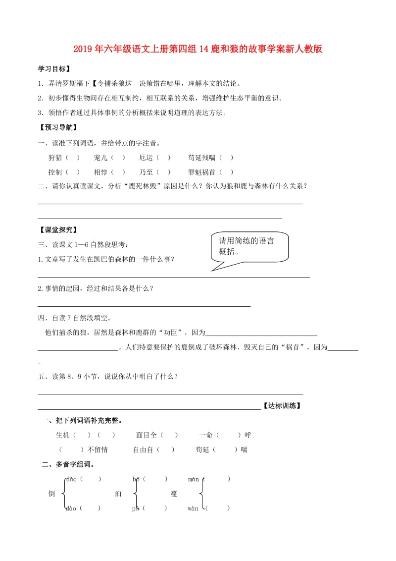 2019年六年级语文上册第四组14鹿和狼的故事学案新人教版.doc_第1页