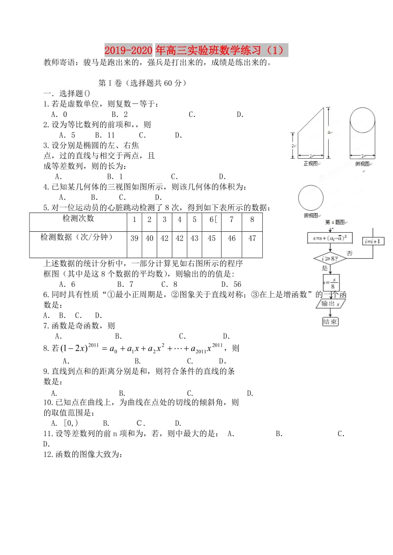 2019-2020年高三实验班数学练习（1）.doc_第1页